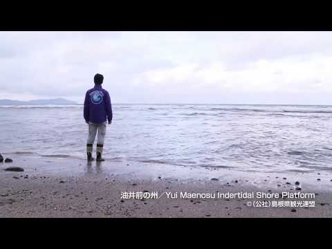 油井前の州＠島根県観光連盟