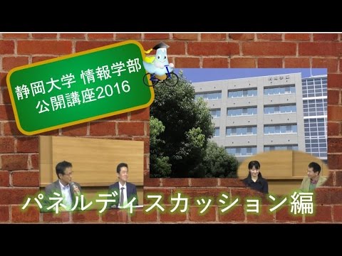 言語文化学科 情報学部公開講座 【パネルディスカッション】 静岡大学情報学部 2016