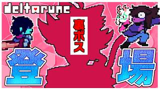 最終回！！裏ボスに挑むが強すぎて大苦戦　#13【デルタルーン】【ゆっくり実況】【ぽんこつちゃんねる】