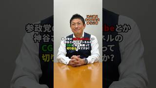 切り抜きについて #参政党 #神谷宗幣  #切り抜き動画  #sanseito