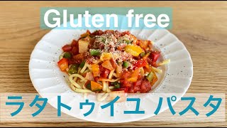 【グルテンフリー】麺から作るラタトゥイユ パスタ！How to make home made ratatouille pasta