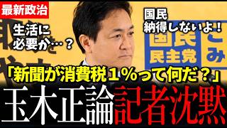 【それ国民納得？】食料品に便乗？新聞も消費税1％に…玉木代表が指摘