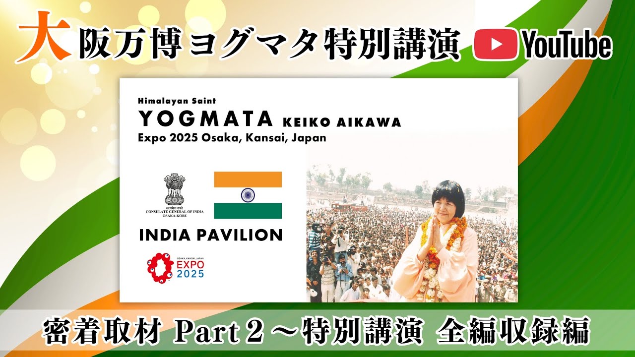 【EXPO2025】大阪・関西万博でのヨグマタ特別講演の一日に密着！〜Part2 特別講演 全編収録編〜
