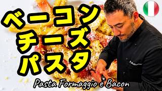 ベーコンとチーズの旨味が止まらない神パスタ!簡単なのに店レベルを超えるかも！あのイタリア人シェフが秘儀を伝授！