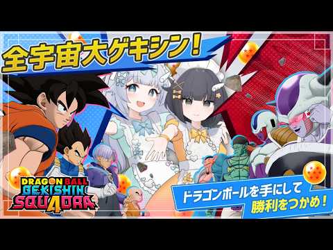 【ゲキスクseason5|part12】メイド姉妹でドラゴンボールゲキシンスクアドラ実況プレイ【DRAGON BALL GEKISHIN SQUADRA】梦岐ゆめこ&黒森ゆうな