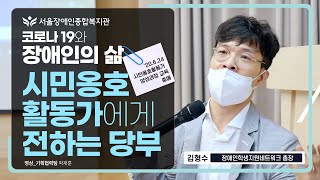 코로나19와 장애인의 삶 &시민옹호활동가에게 전하는 당부 | 김형수 장애인학생지원네트워크 총장 | 서울장애인…