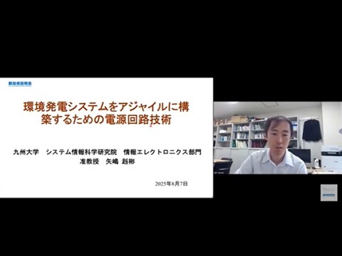 機械・ロボット学科 「環境発電システムをアジャイルに構築するための電源回路技術」九州大学　大学院システム情報科学研究院　情報エレクトロニクス部門　准教授　矢嶋 赳彬