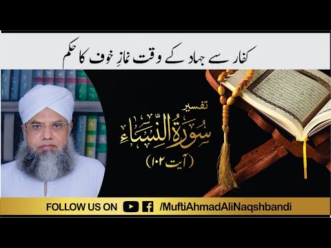 Tafseer Surah An-Nisa Ayat 102  | Mufti Ahmad Ali Naqshbandi | Online Dars e Quran | Must Watch