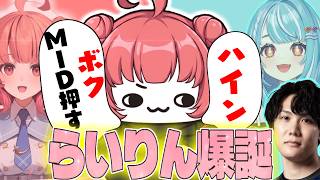 【LTK3】何故か言動まであかりんになるらいりん【らいじん/LoL/切り抜き/えんてぃ/ぎるくん/日向まる/夜よいち/夢野あかり/白波らむね】