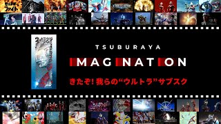 [情報] 圓谷數位平台TSUBURAYA IMAGINATION