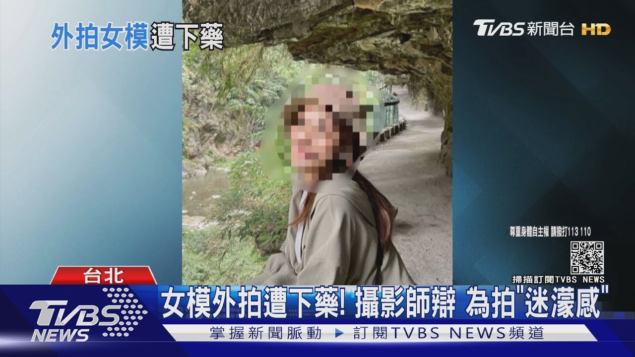 好可怕!甜美女模旅館外拍 遭攝影師下藥險受害