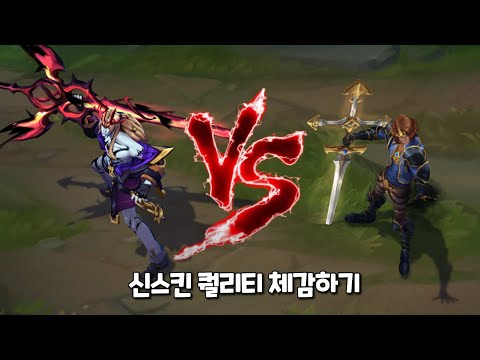소울파이터 비에고 vs 왕 비에고 롤 스킨 비교 [Soul Fighter Viego VS King Viego Skin Comparison]