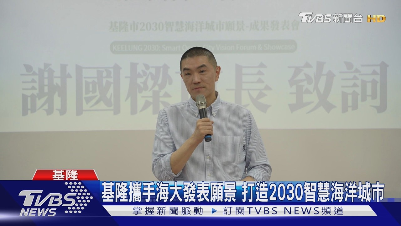 影音／基隆攜手海大發表2030願景　盼打造「智慧海洋城市」