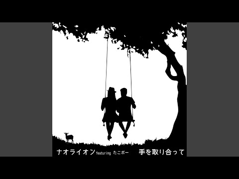手を取り合って (feat. たこボー) [2025 Remaster]