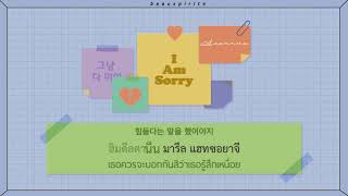 [KARA\THAISUB] Acourve - I Am Sorry (그냥 다 미안)