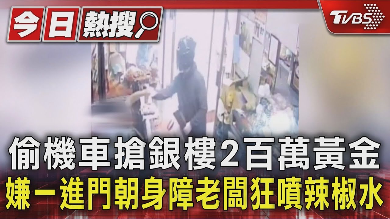 偷機車搶銀樓2百萬黃金 嫌一進門朝身障老闆狂噴辣椒水