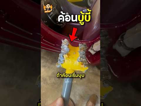 ค้อนนิ่มขนาดนี้ยังตีได้ยังไง!