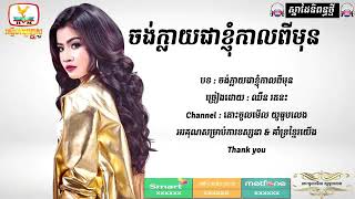 ចង់ក្លាយជាខ្ញុំដូចកាលពីមុន by ឈិន រតនះ