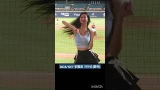 🛡#李雅英 #이아영 #LeeAyoung (野生)🛡#fubonangels #富邦天使 #cheerleader #dance #taiwan #baseball #韓國啦啦隊 #韓国チアリーダー