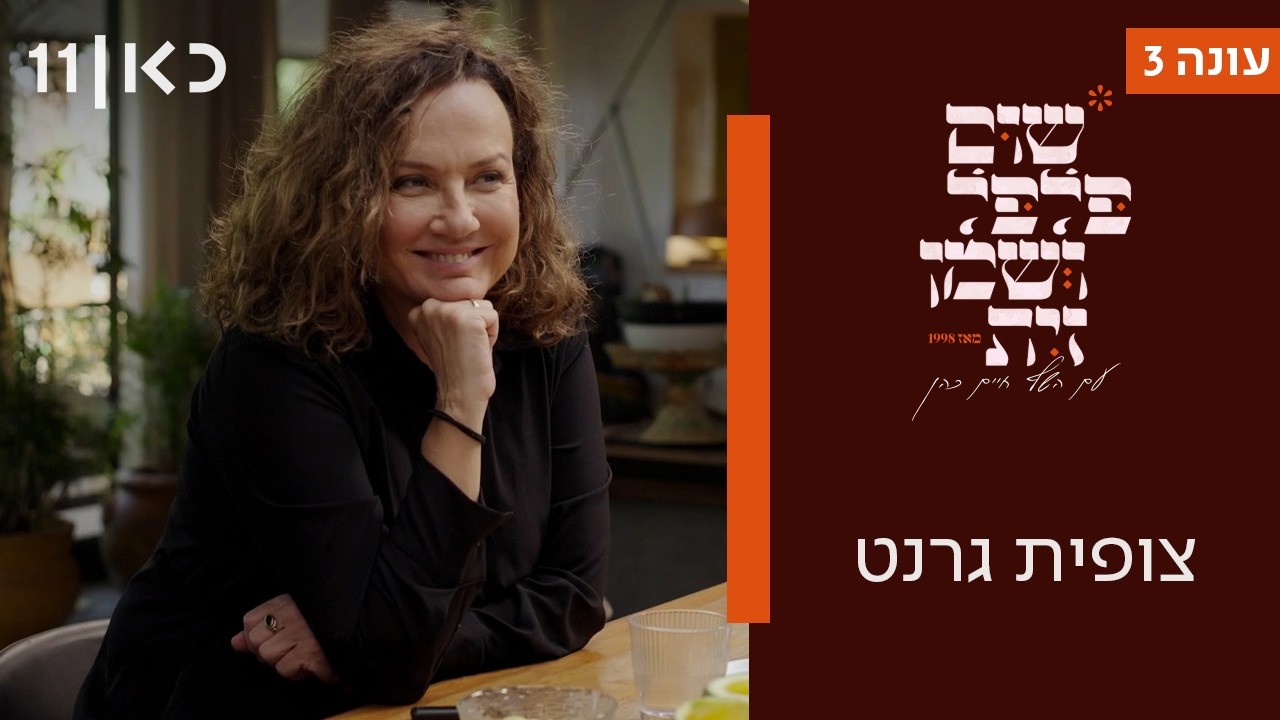 שום פלפל ושמן זית עונה 3 | צופית גרנט