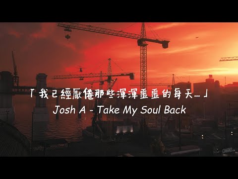 我要拿回我迷失的靈魂了：Josh A - Take My Soul Back 中英歌詞 (我要拿回我迷失的靈魂了：Josh A - Take My Soul Back 中英歌詞)
