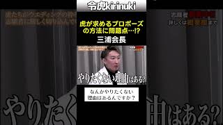 虎が求めるプロポーズ方法に問題点!? #令和の虎 #三浦会長 #フラッシュモブ #shorts