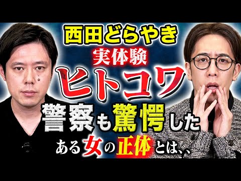 看護学科 【西田どらやき】警察が動くきっかけとなった恐ろしい謎の女性の正体とは、、実際に体験した怖い話