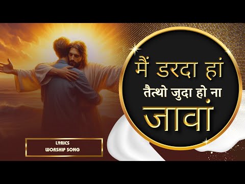 Zamane Di Rooh Te | मैं डरदा हां तैत्थो जुदा हो ना जावां | Ankur Narula Ministry | New Worship Song