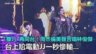 周董登場如王者駕到　與女舞者大跳探戈