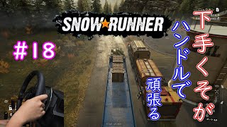 下手くそが頑張ってハンコンで行くSnowRunner part18「ウィンターストア　ロックオン」