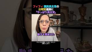 フィフィ、国民民主党の公明党連携に「やっぱり民主党」#フィフィ #自民党 #公明党 #国民民主党 #玉木雄一郎 #日本保守党 #参政党