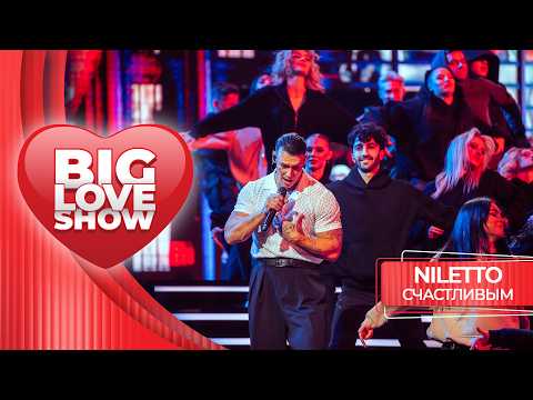 NILETTO – Счастливым | BIG LOVE SHOW 2026
