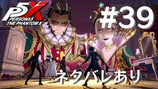 【P5X】ペルソナ５: The Phantom X #39【ネタバレ注意】
