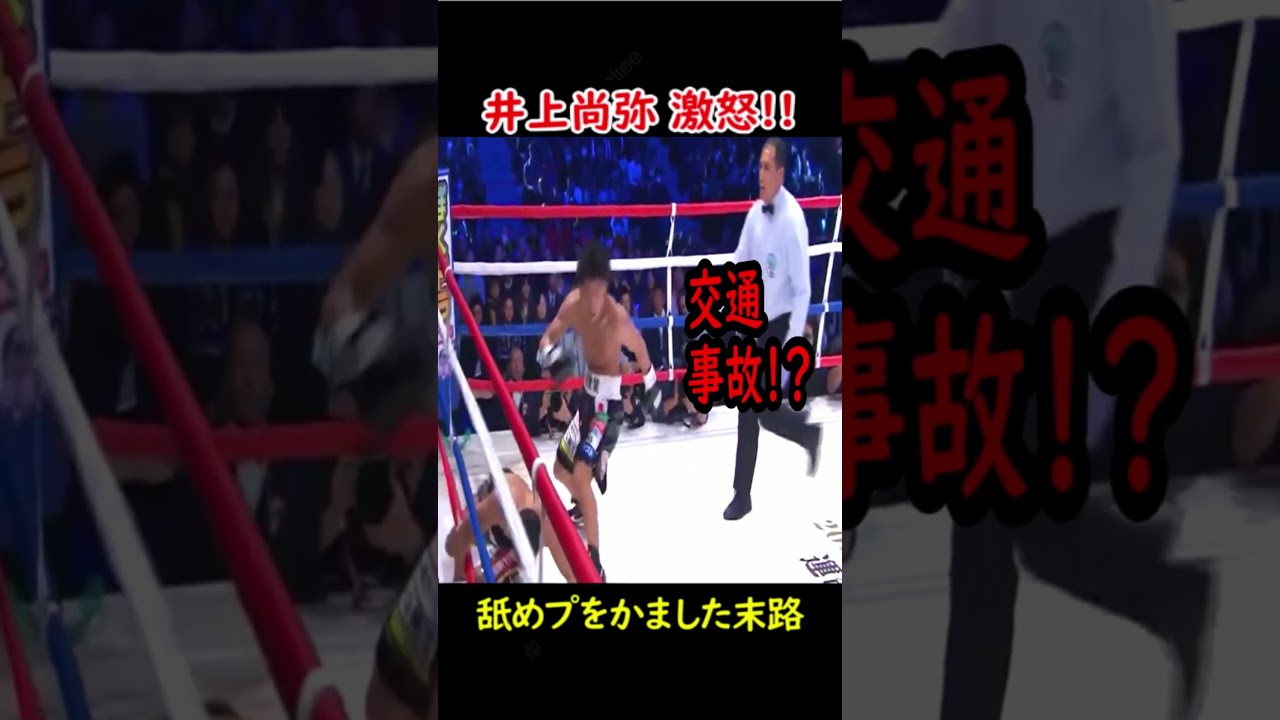 井上尚弥を怒らせた漢の末路がヤバすぎる… #ボクシング  #格闘技 #井上尚弥  #ko