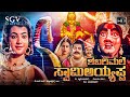 Shabarimale Swamy Ayyappa Kannada Movie 1990 Full HD Srinivas Murthy Geetha Sridhar