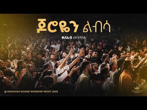 Kaleab Mengistu @Kingdom Sound Worship Night 2025 " Joroyen Libsa" Original song by AddisAlem Assefa