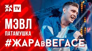 МЭВЛ - Патамушка /// ЖАРА В ВЕГАСЕ 23.02.20 МЭВЛ - Патамушка /// ЖАРА В ВЕГАСЕ 23.02.20