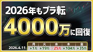 【元本3000万運用】貯蓄派→全力資産運用で元本3000万を運用した結果 （2026年4月第2週）4/6～4/10