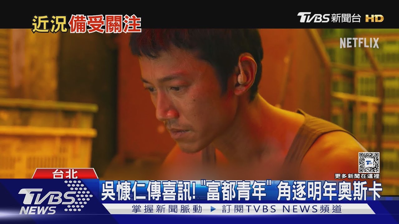 吳慷仁又傳喜訊! 《富都青年》代表大馬征戰97屆奧斯卡