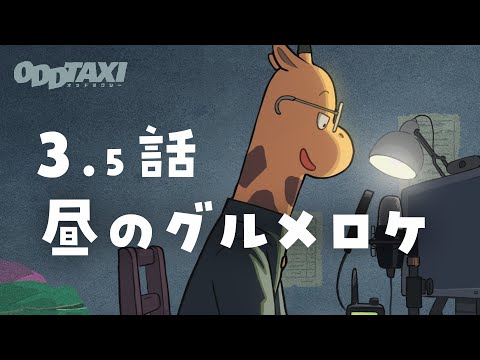 オッドタクシー Video11