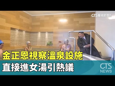 金正恩視察溫泉設施 直接進女湯引熱議