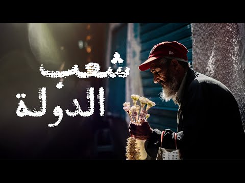 Znous  زنوس  (w/ Terzy تارزي) - شعب الدّولة (Free Fall)