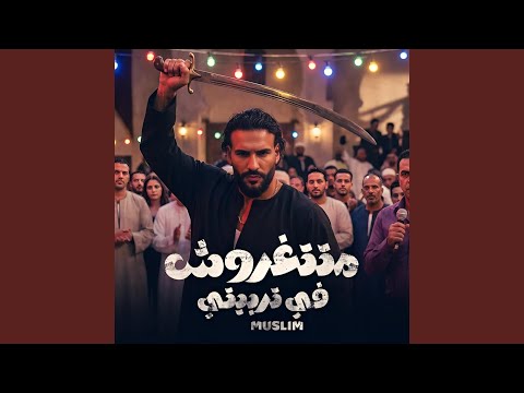 متتغروش في تربيتي