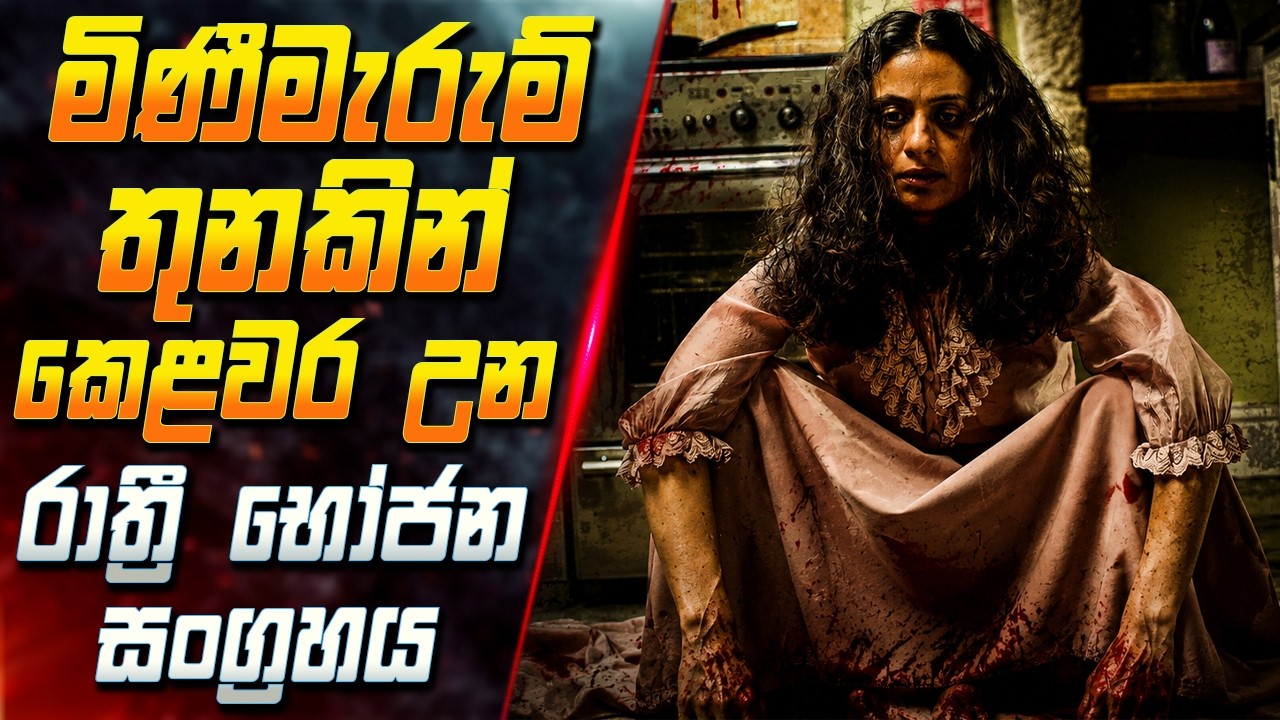 මිණීමැරුම් තුනකින් කෙළවර උන රාත්‍රී භෝජන සංග්‍රහය 😱