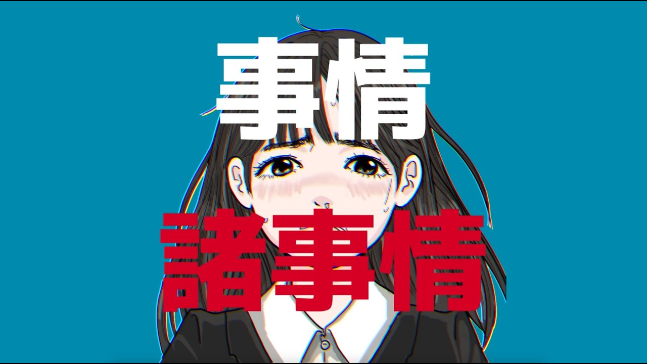 『sho-ji-jyo』feat.可不