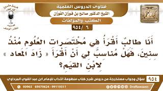 [6 -954] أنا طالب أقرأ في مُختصرات العلوم منذ سنين، فهل مناسب لي أن أقرأ «زاد المعاد» لابن القيِم؟ image
