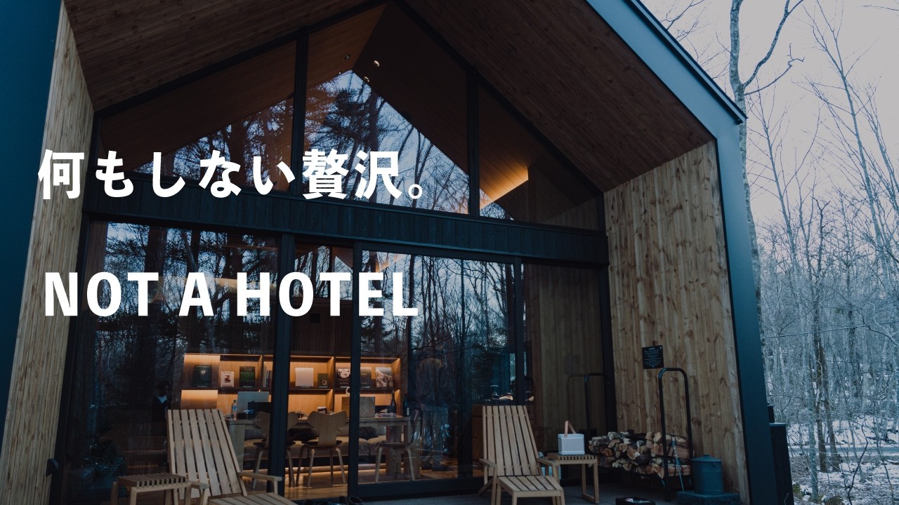 何もしない贅沢を知った週末。｜NOT A HOTEL 軽井沢 Stay Vlog
