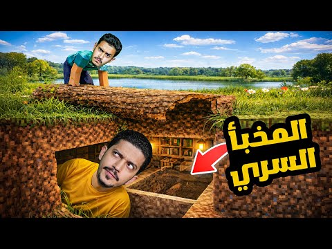 تحدي بناء المخبأ السري ( البقاء على بلوك واحد ) !!