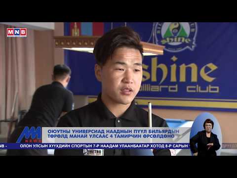 MNB мэдээ - "Универсиад-2017"-д Пүүл Бильярдын төрлөөр оролцох тамирчид 2017.08.03