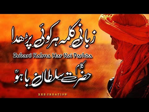 Zubani Kalma Har Koi Parda | Kalam Hazrat Sultan Baho (Kalam-E-Bahu) Bahu Sultan Best Punjabi Kalaam